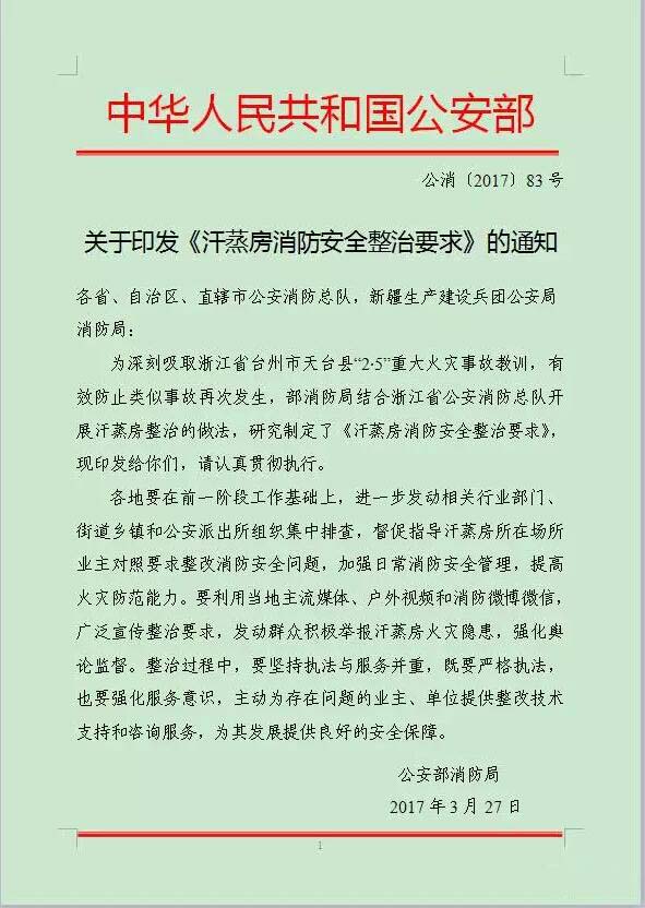 公安部消防局发布《汗蒸房消防安全整治要求�?1.jpg