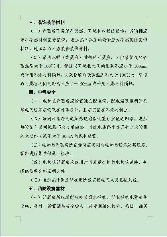 公安部消防局发布《汗蒸房消防安全整治要求�?3.jpg