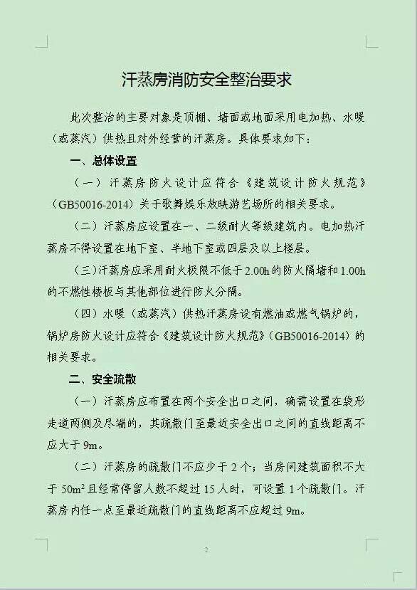公安部消防局发布《汗蒸房消防安全整治要求�?2.jpg