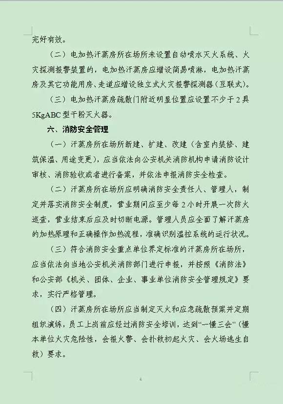 公安部消防局发布《汗蒸房消防安全整治要求04.jpg 公安部消防局发布《汗蒸房消防安全整治要求04.jpg