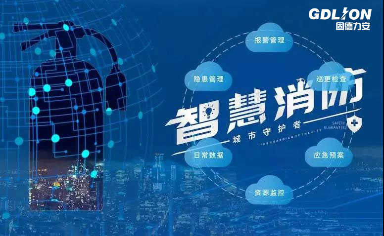 智慧消防栓解决方案-智能消防栓监控系统