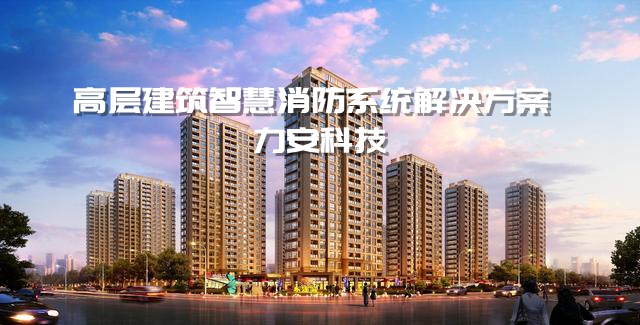 高层建筑智慧消防系统解决方案