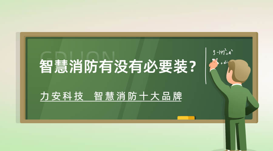 智慧消防有没有必要装 智慧消防有没有必要装