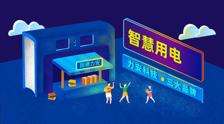 智慧用电管理系统(智慧安全用电，解决用电安全问题)
