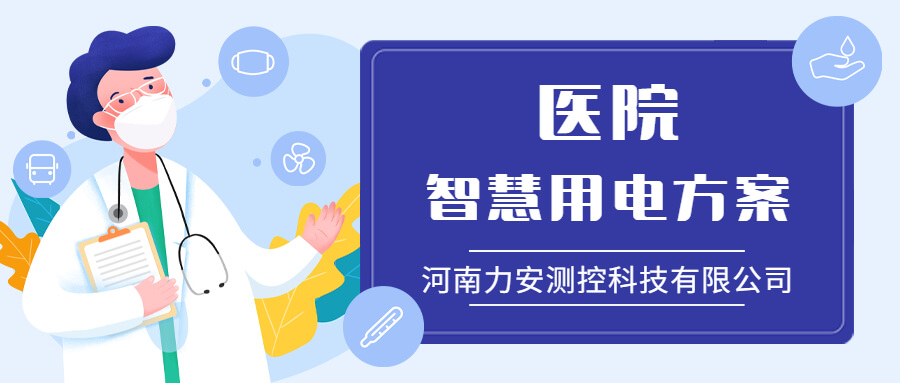 医院智慧用电管理系统-医疗行业用电安全解决方案