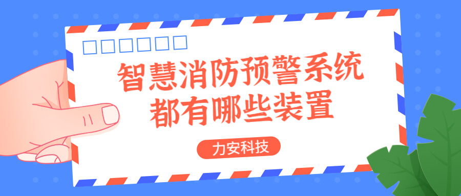 智慧消防预警系统都有哪些?消防预警系统都有哪些装置?